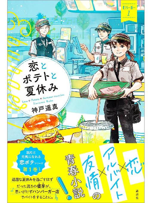 神戸遥真作の恋とポテトと夏休み Eバーガー1: 本編の作品詳細 - 貸出可能